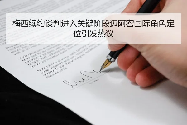 梅西续约谈判进入关键阶段迈阿密国际角色定位引发热议
